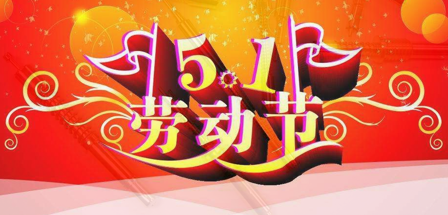 華榮華——2019年“五一”勞動(dòng)節(jié)放假通知 alt=