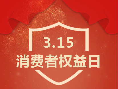 踐行誠(chéng)信315|深圳市華榮華電子有限公司以高質(zhì)量致敬消費(fèi)者 alt=