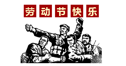熱血“五一”感恩付出，華榮華電子“五一”勞動節(jié)，放假通知