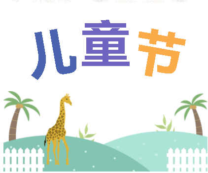 保持童心，萌動(dòng)6月！——華榮華測試探針廠家