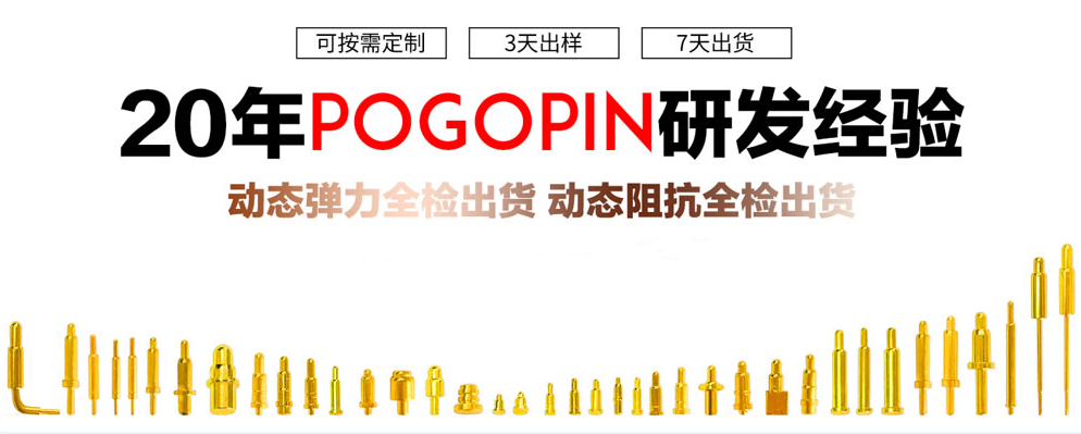 解析Pogo pin探針連接器常用參數(shù) alt=