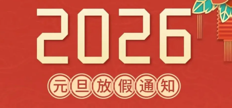 華榮華2026年“元旦”放假通知請查閱~