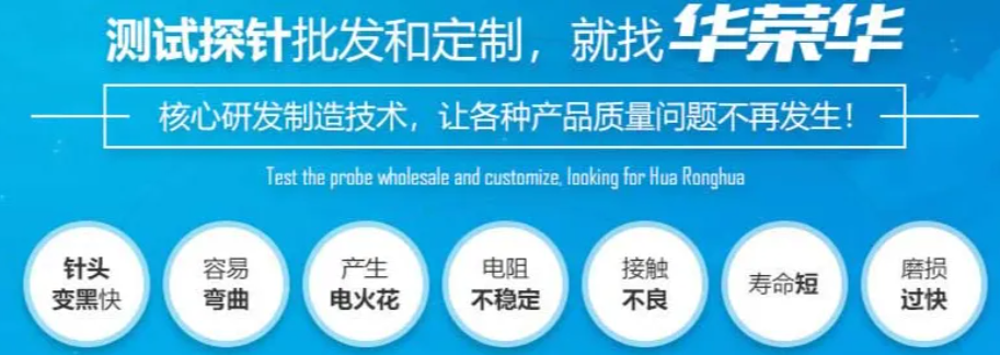 華榮華探針鍍金的厚度范圍是多少呢? alt=